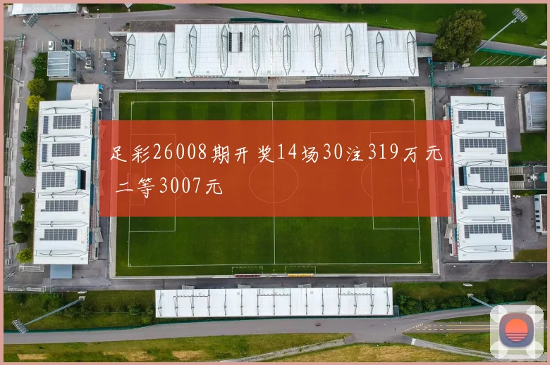 足彩26008期开奖14场30注319万元 二等3007元