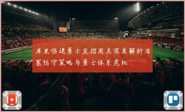 库里伤退勇士变招用光深度解析活塞防守策略与勇士体系危机