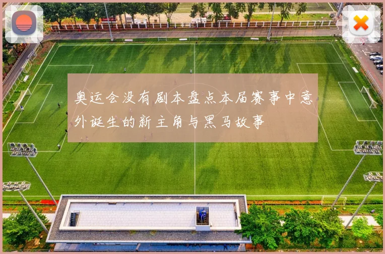 奥运会没有剧本盘点本届赛事中意外诞生的新主角与黑马故事