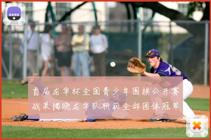 首届龙华杯全国青少年围棋公开赛战果揭晓龙华队斩获全部团体冠军